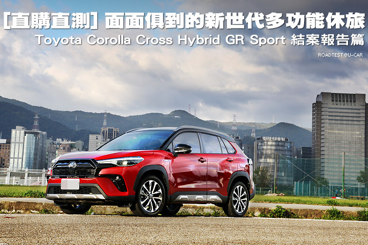 [直購直測]面面俱到的新世代多功能休旅─Toyota Corolla Cross Hybrid GR Sport，結案報告篇