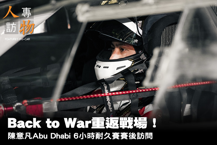 「人物專訪」 Back to War重返戰場！陳意凡Abu Dhabi 6小時耐久賽賽後訪問