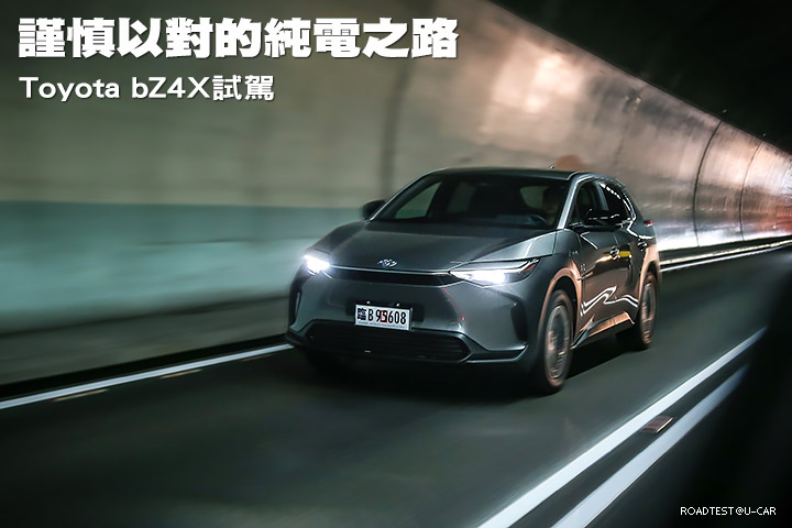 謹慎以對的純電之路—Toyota bZ4X試駕