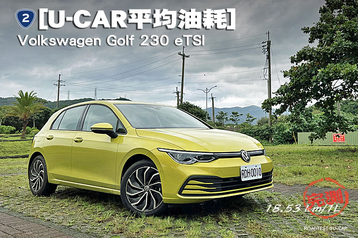[U-CAR平均油耗] 節能硬實力、Lv 2更便利，Volkswagen Golf 230 eTSI實測