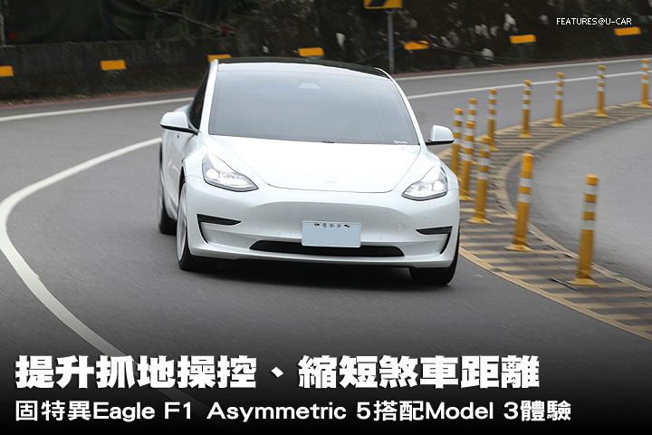 提升抓地操控、縮短煞車距離，Goodyear Eagle F1 Asymmetric 5(F1A5)搭配Tesla Model 3產品體驗