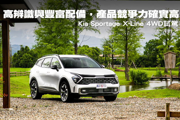 高辨識與豐富配備，產品競爭力確實高─Kia Sportage X-Line 4WD試駕