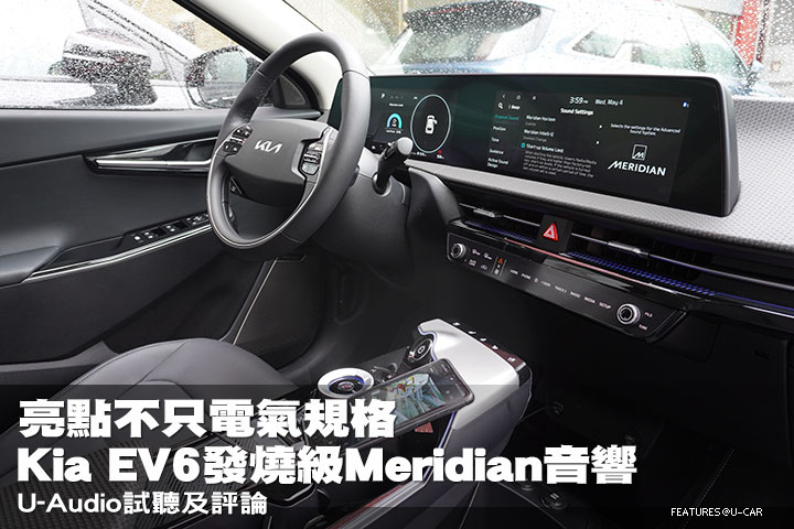 亮點不只電氣規格 Kia EV6發燒級Meridian音響─U-Audio試聽及評論