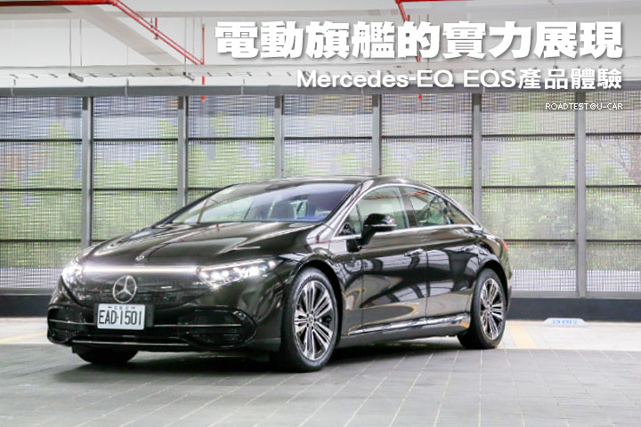 電動旗艦的實力展現–Mercedes-EQ EQS產品體驗