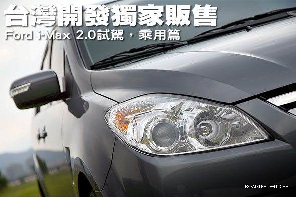 台灣開發獨家販售－Ford i-Max 2.0試駕，乘用篇                                                                                                                                                                                                                   