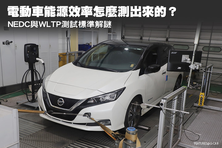 電動車能源效率怎麼測出來的？NEDC與WLTP測試標準解謎