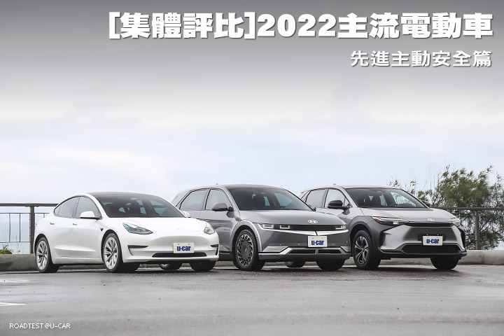 [集體評比]2022主流電動車─先進主動安全篇