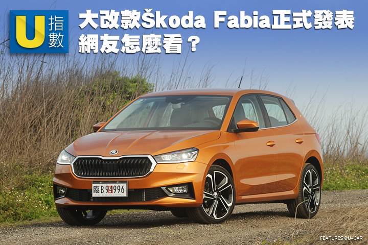 [U指數]大改款Škoda Fabia正式發表，網友怎麼看?