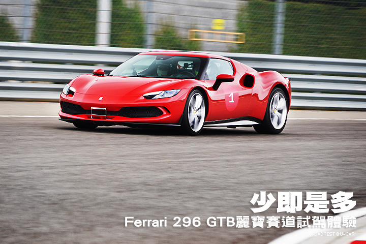 少即是多—Ferrari 296 GTB麗寶賽道試駕體驗