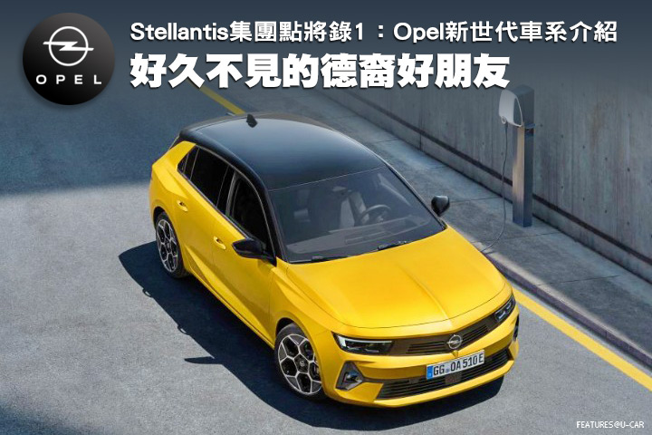 好久不見的德裔好朋友─Stellantis集團點將錄1，Opel新世代車系介紹
