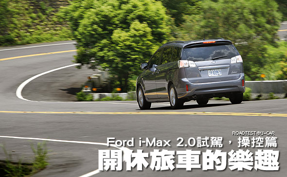 開休旅車的樂趣－Ford i-Max 2.0試駕，操控篇                                                                                                                                                                                                                     