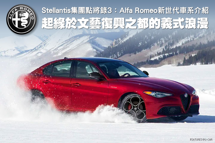 起緣於文藝復興之都的義式浪漫─Stellantis集團點將錄3，Alfa Romeo新世代車系介紹