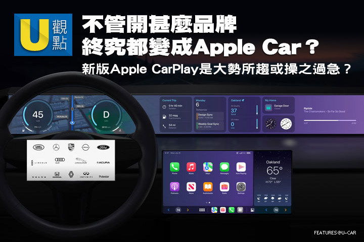 [U觀點]不管開甚麼品牌，終究都變成Apple Car？新版Apple CarPlay是大勢所趨或操之過急？