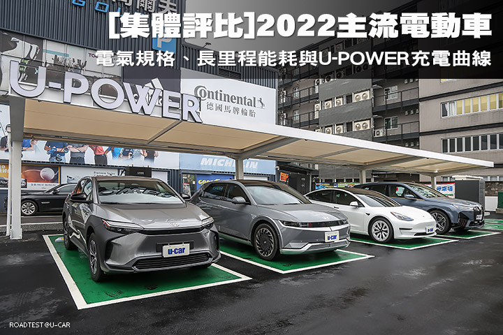 [集體評比]2022主流電動車─電氣規格、長里程能耗與U-POWER充電曲線