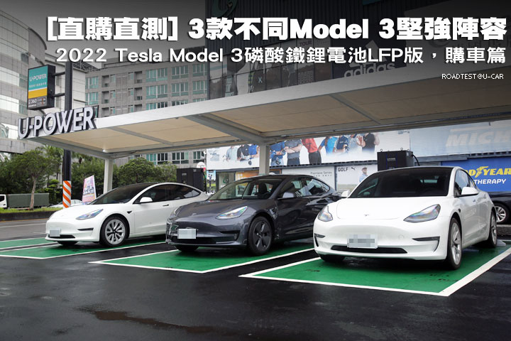 [直購直測] 3款不同Model 3堅強陣容─2022 Tesla Model 3磷酸鐵鋰電池LFP版，購車篇
