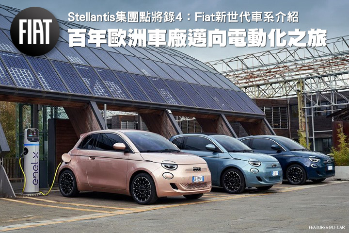 百年歐洲車廠邁向電動化之旅─Stellantis集團點將錄4，Fiat新世代車系介紹