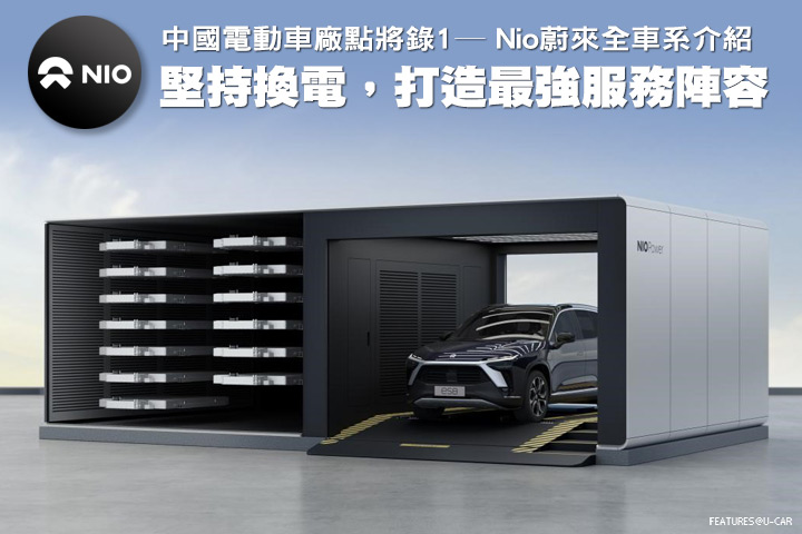 中國電動車廠點將錄1─堅持換電，打造最強服務陣容，Nio蔚來全車系介紹