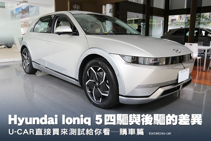[直購直測]體驗Hyundai Ioniq 5四驅與後驅的差異，U-CAR直接買來測試給你看，購車篇