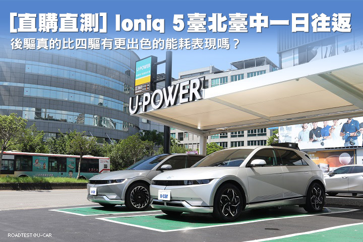 [直購直測]Hyundai Ioniq 5一日臺北臺中往返，後驅真的比四驅有更出色的能耗表現嗎？