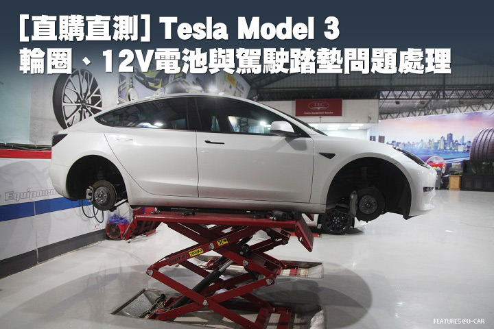 [直購直測]Tesla Model 3輪圈、12V電池與駕駛踏墊問題處理