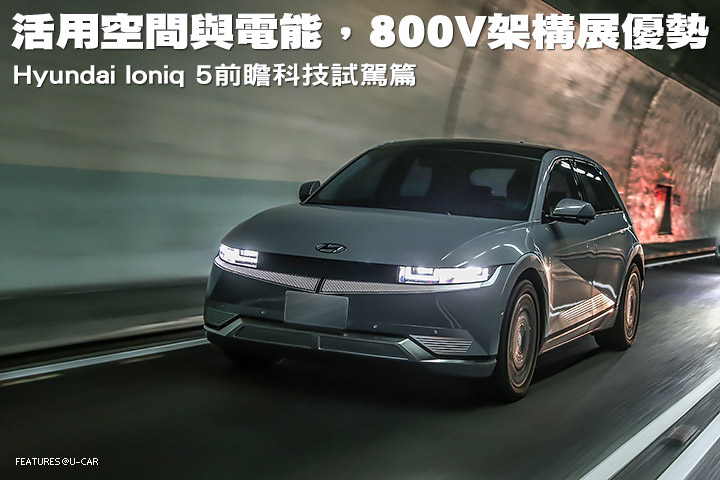 活用空間與電能，800V架構展優勢-Hyundai Ioniq 5前瞻科技試駕篇