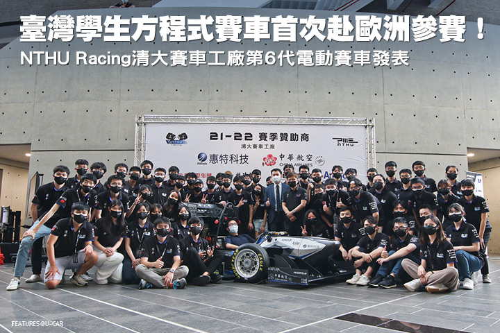 臺灣學生方程式賽車首次赴歐洲參賽！NTHU Racing清大賽車工廠TH06第6代電動賽車發表