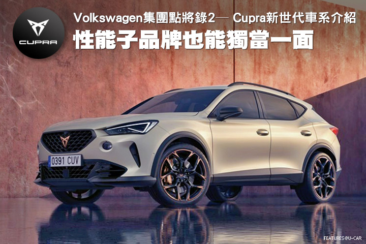 性能子品牌也能獨當一面─Volkswagen集團點將錄2，Cupra新世代車系介紹