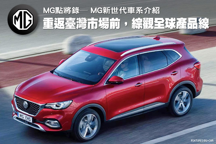 重返臺灣市場前，綜觀全球產品線─MG點將錄，MG新世代車系介紹
