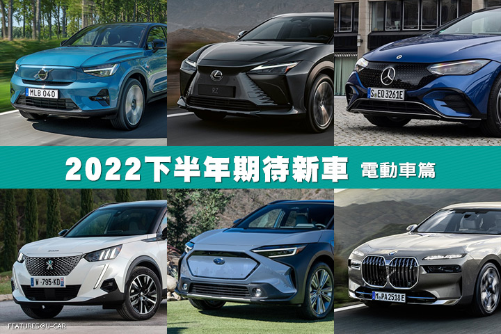 2022下半年期待新車–電動車篇