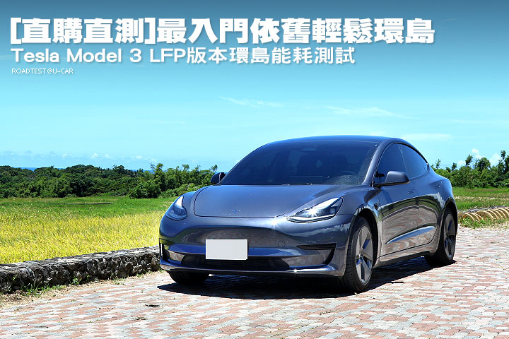 [直購直測]最入門依舊輕鬆環島–Tesla Model 3 LFP版本環島能耗測試