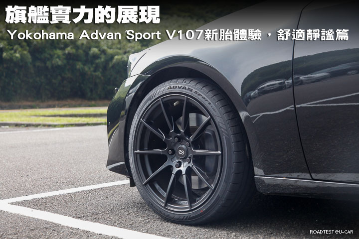 旗艦實力的展現─Yokohama Advan Sport V107新胎體驗，舒適靜謐篇