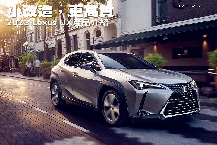 小改造，更高質–2023 Lexus UX產品介紹
