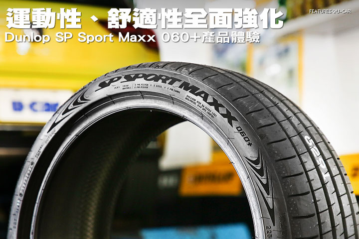 運動性、舒適性全面強化，Dunlop SP Sport Maxx 060+產品體驗