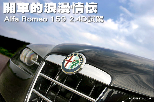 開車的浪漫情懷—Alfa Romeo 159 2.4D試駕                                                                                                                                                                                                                        