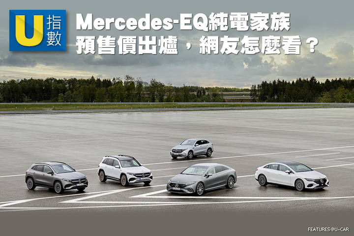[U指數 ]Mercedes-EQ純電家族預售價出爐，網友怎麼看?