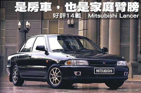 是房車，也是家庭臂膀－好評14載 Mitsubishi Lancer