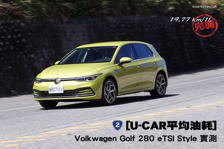 [U-CAR平均油耗] 節能駕駛樂趣可比跑山─Volkswagen Golf 280 eTSI Style實測