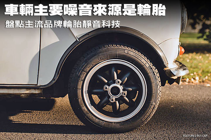 車輛主要噪音來源是輪胎，盤點主流輪胎靜音科技