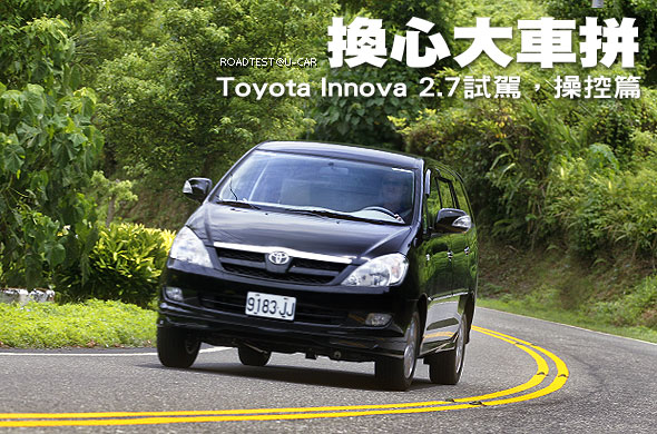 換心大車拼－Toyota Innova 2.7試駕，操控篇                                                                                                                                                                                                                      
