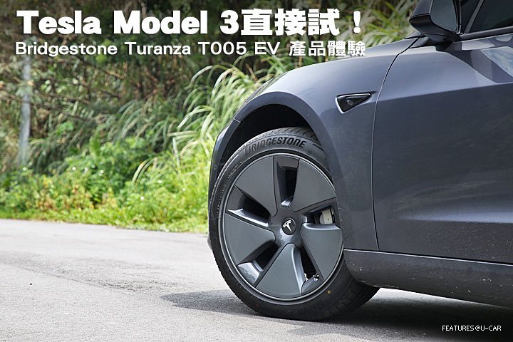用 Tesla Model 3 直接試！─Bridgestone Turanza T005 EV 產品體驗