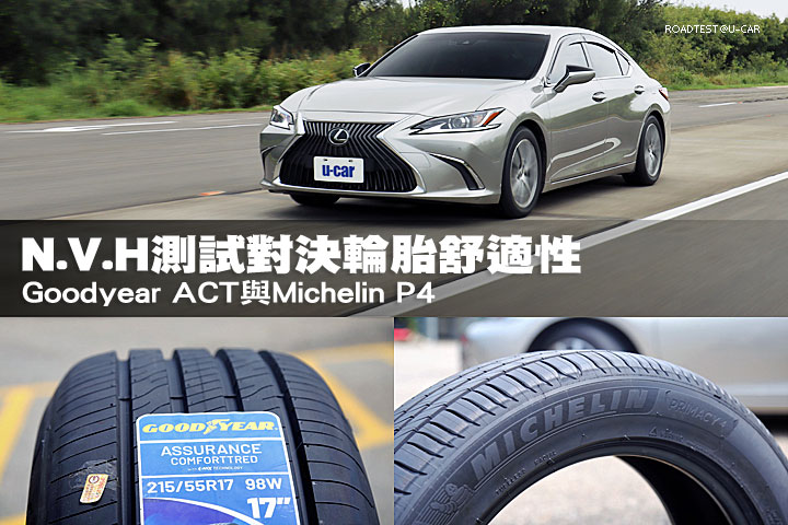 N.V.H測試對決輪胎舒適性─固特異Goodyear ACT與米其林Michelin P4