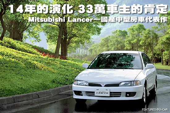 14年的演化 33萬車主的肯定－Mitsubishi Lancer—國產中型房車代表作