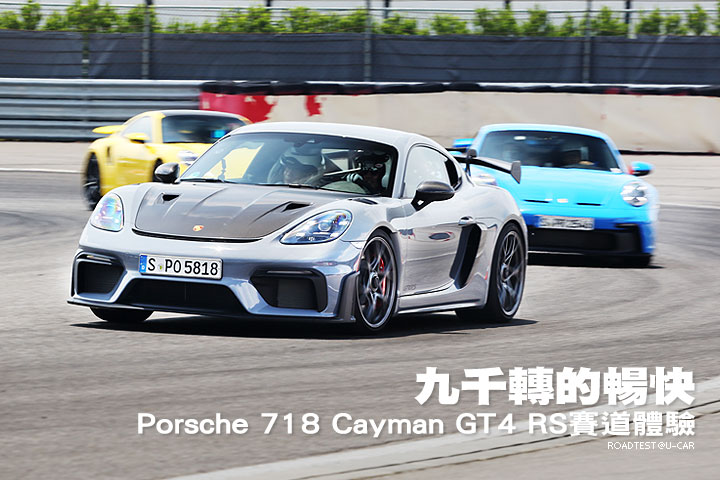 九千轉的暢快─Porsche 718 Cayman GT4 RS賽道試駕