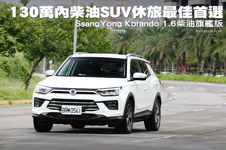 130萬內柴油SUV休旅最佳首選-SsangYong Korando 1.6柴油旗艦版