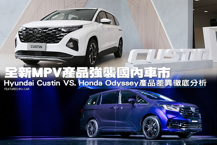 全新MPV產品強襲國內車市，Hyundai Custin VS. Honda Odyssey產品差異徹底分析