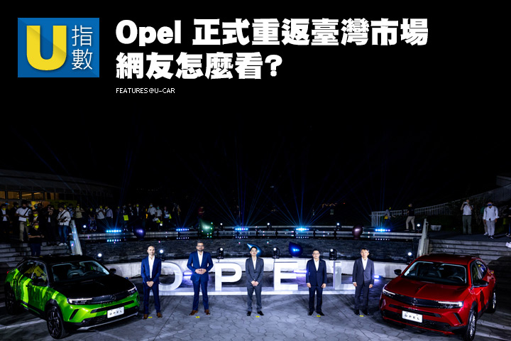 [U指數]睽違十年 Opel 重返臺灣， 德系閃電回歸期待度網友調查