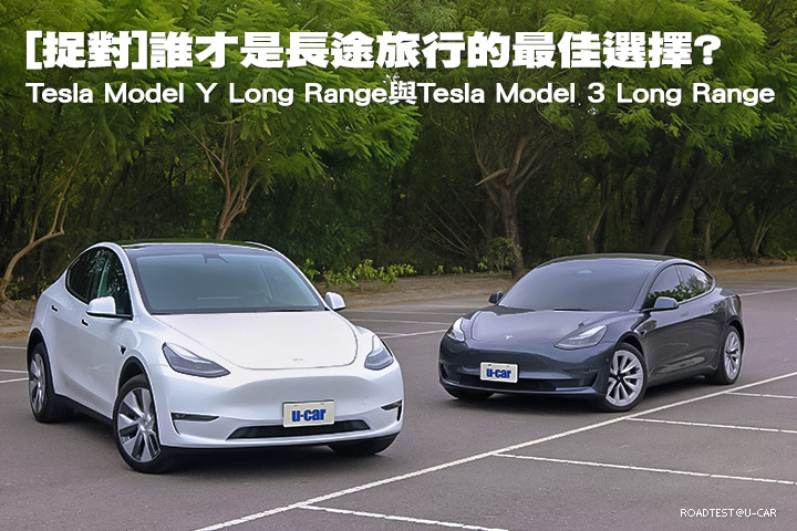 [捉對]誰才是長途旅行的最佳選擇?─Tesla Model Y Long Range與Tesla Model 3 Long Range