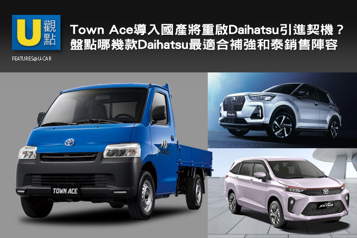 [U觀點]Town Ace導入國產將重啟Daihatsu引進契機？盤點哪幾款Daihatsu最適合補強和泰銷售陣容