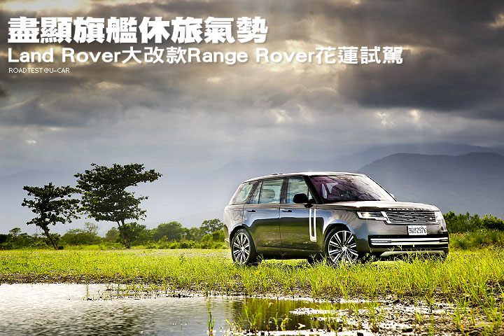 盡顯旗艦休旅氣勢─Land Rover大改款Range Rover花蓮試駕