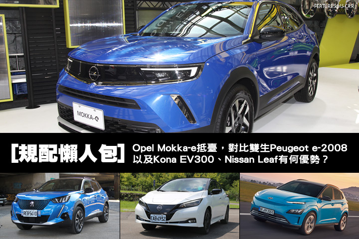 [規配懶人包] Opel Mokka-e抵臺，對比雙生Peugeot e-2008以及Kona EV300、Nissan Leaf有何優勢？